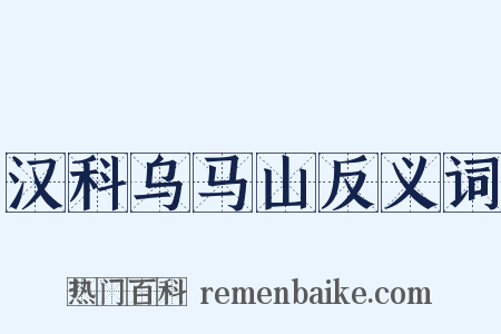 汉科乌马山反义词是什么意思的图片